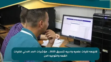 قائمة كليات علمية وأدبية تنسيق 2025.. مؤشرات الحد الأدنى لكليات القمة والتوجيه الآن
